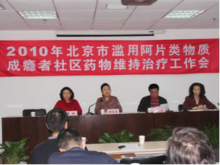 我市召开“2010年北京市滥用阿片类物质成瘾者社区药物维持治疗工作会”