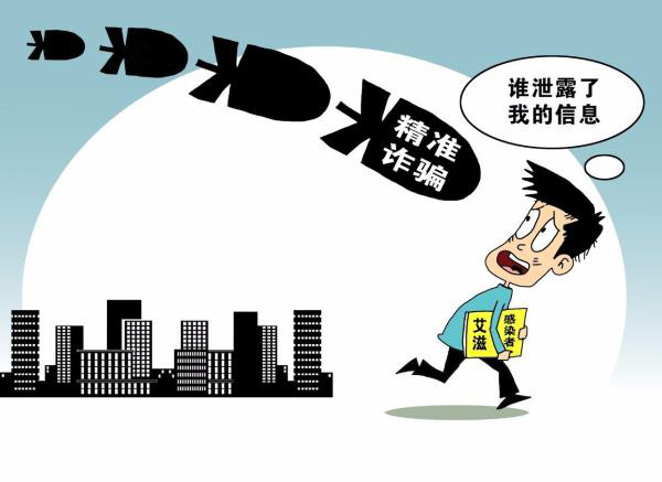 震惊&nbsp;|&nbsp;大量艾滋感染者信息被泄&nbsp;遇“精准”诈骗&nbsp;背后潜藏更大“危机”