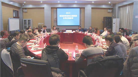 2019禁毒教育高校公益联盟工作计划会议