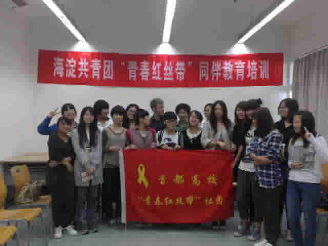 共青团“青春红丝带”同伴教育培训