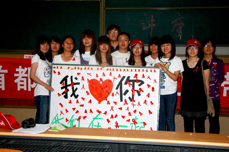 北京物资学院防艾活动